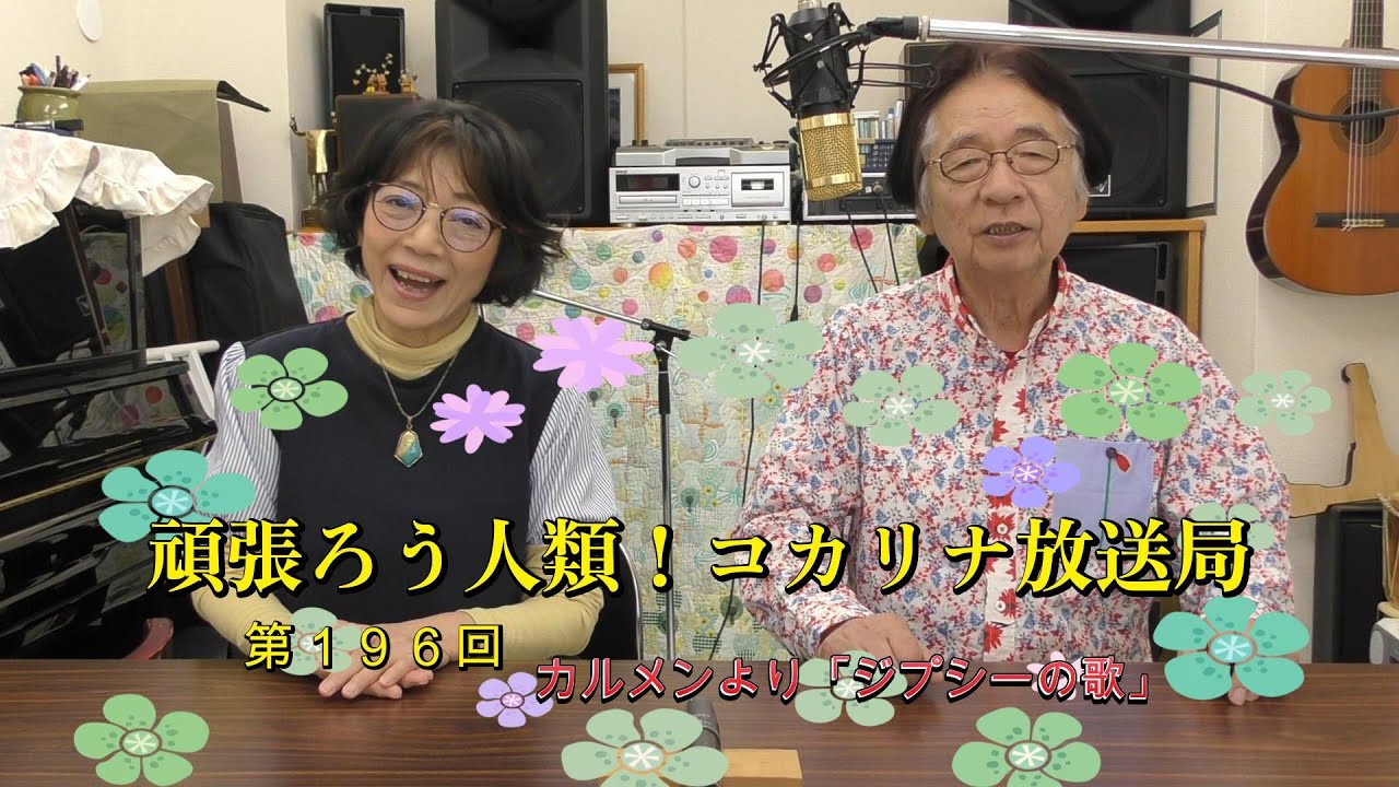 がんばろう！人類[コカリナ放送局-Kocarina Broadcaster-]　第19６回#カルメン