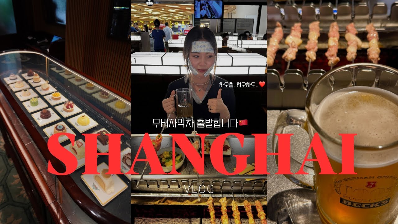 vlog)왜 이제야 갔어.. 역대급 도파민 상하이여행브이로그🇨🇳 | 헌저우이치엔 양꼬치, 미샹 프라다 롱자이, 중고 명품샵 쯔얼, 중국 가정식 맛집, 예원에서 은팔찌 구매
