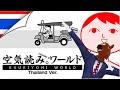 【今日はタイの文化ガイドでふう🐴】みんなで空気読み。ワールド タイVer.（KUUKIYOMI: Consider It World - Thailand Ver.）