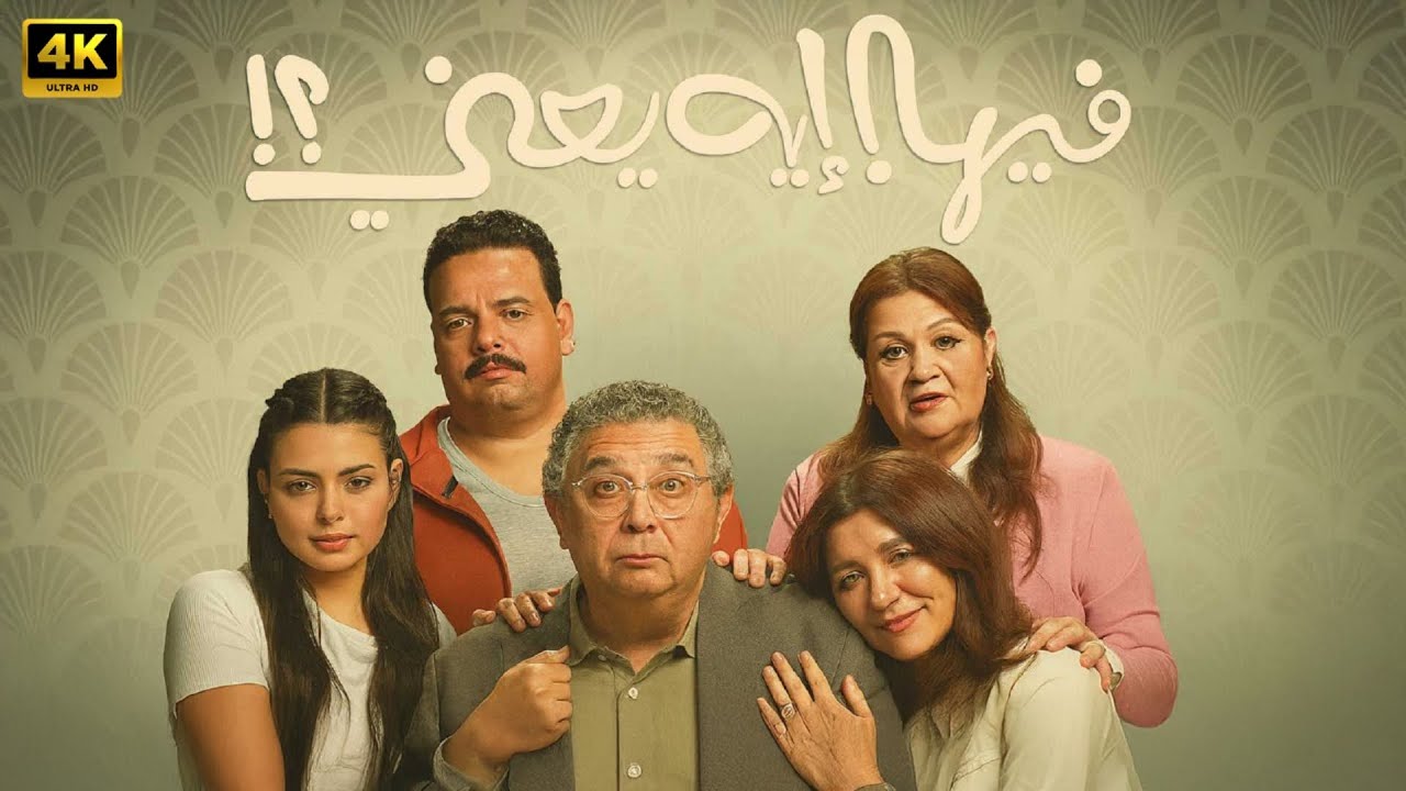 فيلم فيها ايه يعني كامل بطولة ماجد الكدواني و غادة