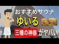 【おすすめサウナ】朝日湯源泉ゆいる