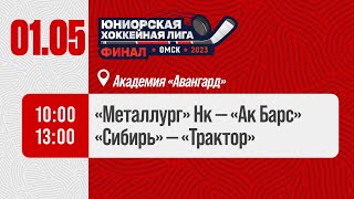 Металлург – Ак Барс | Сибирь – Трактор | 01.05 Ӏ Финал ЮХЛ | 22/23 | Академия «Авангард»