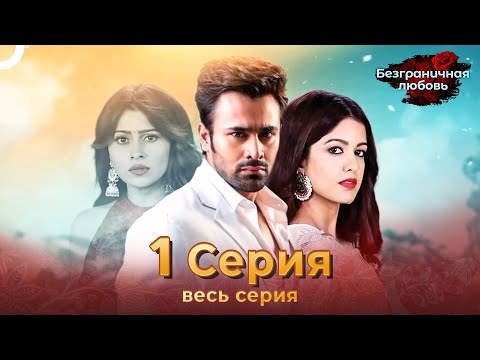 Безграничная любовь Индийский сериал 1 Серия | Русский Дубляж