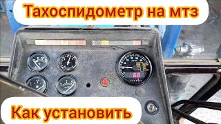 #tractor #mtz82 #tachometer #tachospidometer