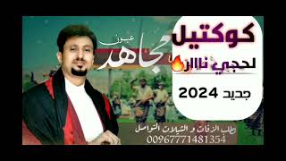 مجاهد عيون _ زفة لحجي ناااااار🔥 جديد وحصريا 2023