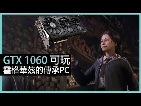 【3分鐘即食】霍格華茲的傳承 PC 版 GTX 1060 優化（粵語+外掛字幕）| Hogwarts Legacy PC