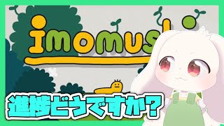 【imomushi】進捗どうですか？【うさぎVtuber】