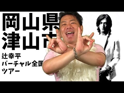 【岡山】聖地巡礼！津山市についにキターッ！【稲葉さん】