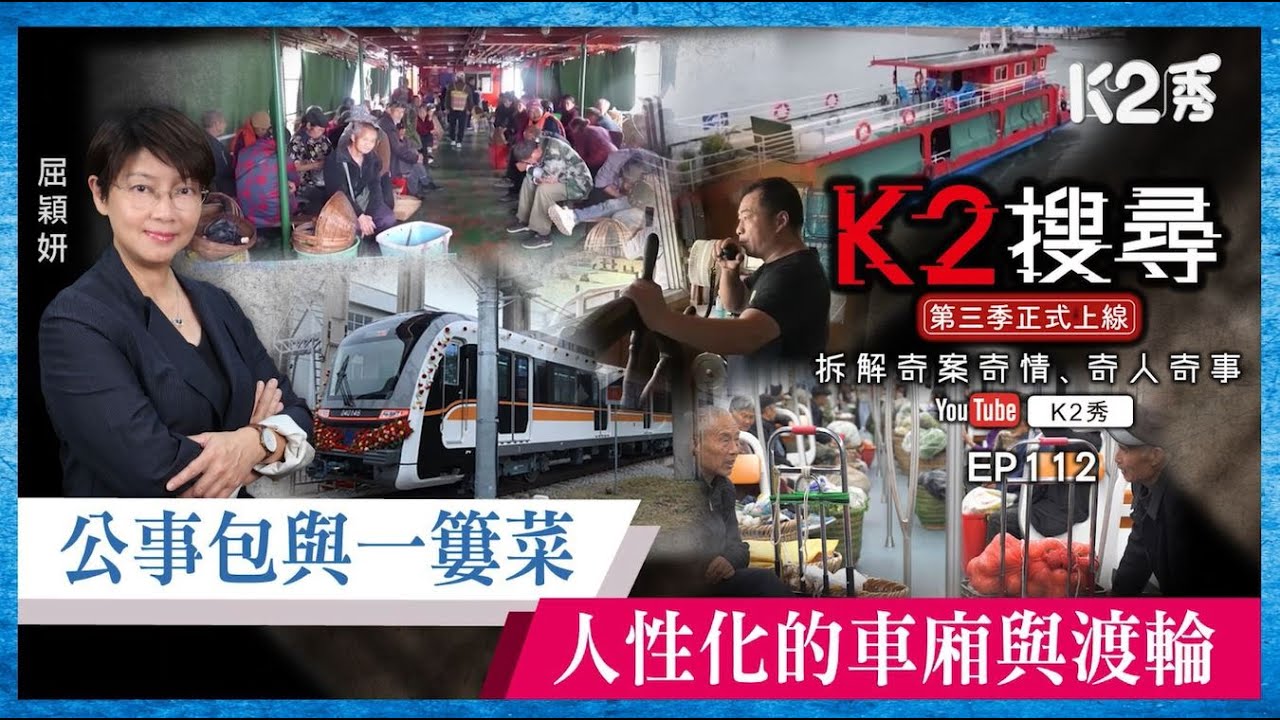 【K2搜尋丨第三季】EP112：公事包與一簍菜，人性化的車廂與渡輪