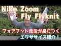【Nike Zoom Fly Flyknit】 簡単エクササイズ！これであなたもフォアフット！