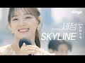 🎬Like a scene from a movie, singing in front of the skyline🏙✨ SEJEONG - SKYLINE LIVE 4K | dingomusic