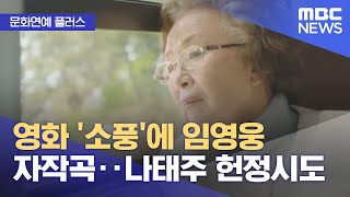 [문화연예 플러스] 영화 '소풍'에 임영웅 자작곡‥나태…