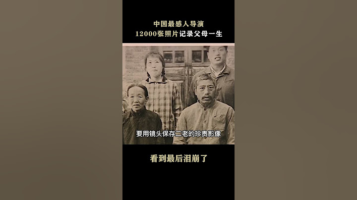 中國最感人導演，12000張照片記錄父母一生，看到最後淚如雨下！#shorts - 天天要聞