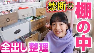 【部屋の片づけ】禁断の棚の中を全部出して整理整頓！中学校の教科書＆大量コスメ収納♪