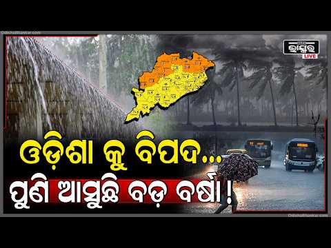 ବନ୍ୟା ଭୟ ଭିତରେ ଓଡ଼ିଶାବାସୀଙ୍କ ପାଇଁ ପାଣିପାଗ ବିଭାଗ ଆଣିଲା ବଡ଼ ଅପଡେଟ....