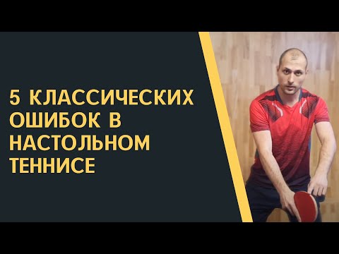 Видео: 5 классических ошибок в настольном теннисе / Как их исправить