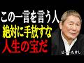 【ビートたけし】この言葉をかけてくれる人がいたら、その人は一生の宝。