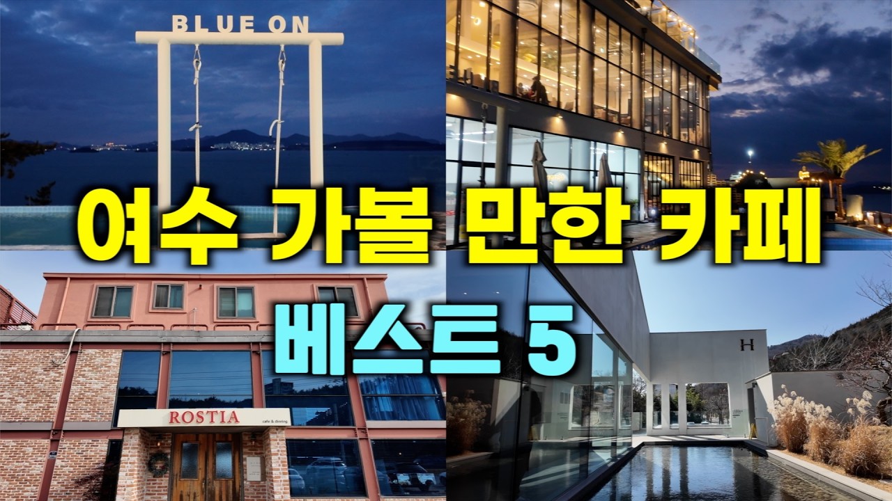 여수 가볼 만한 카페 베스트 5/여수 며느리 추천 카페 이대로만 가보세요!!!#여수오션뷰카페#여수대형카페#여수맛집