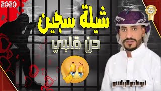 فوزي الرياشي 2020 || شيلة سجين | شيلات يمنيه حزينة