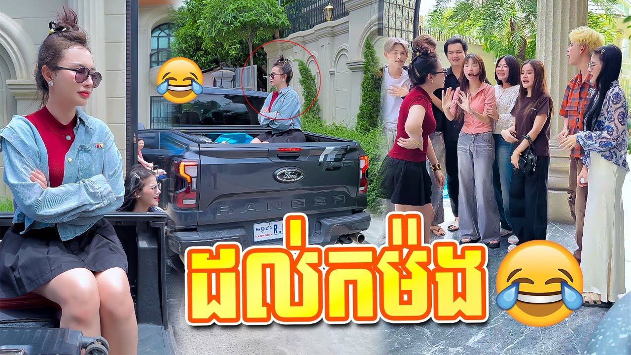 ដល់ …ក…  ហ្មង 😏