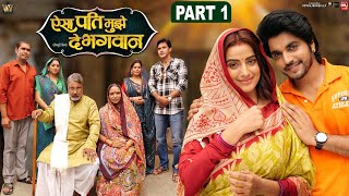 AISA PATI MUJHE DE BHAGWAN- Part-01 I ऐसा पति मुझे दे भगावन I AKSHARA SINGH