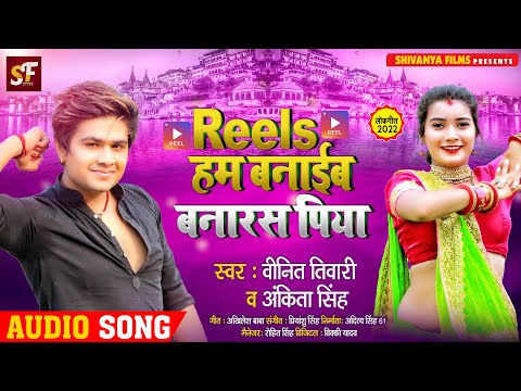 Reels हम बनाईब बनारस पिया | #Vineet Tiwari , #Ankita Singh | Bhojpuri Song 2022