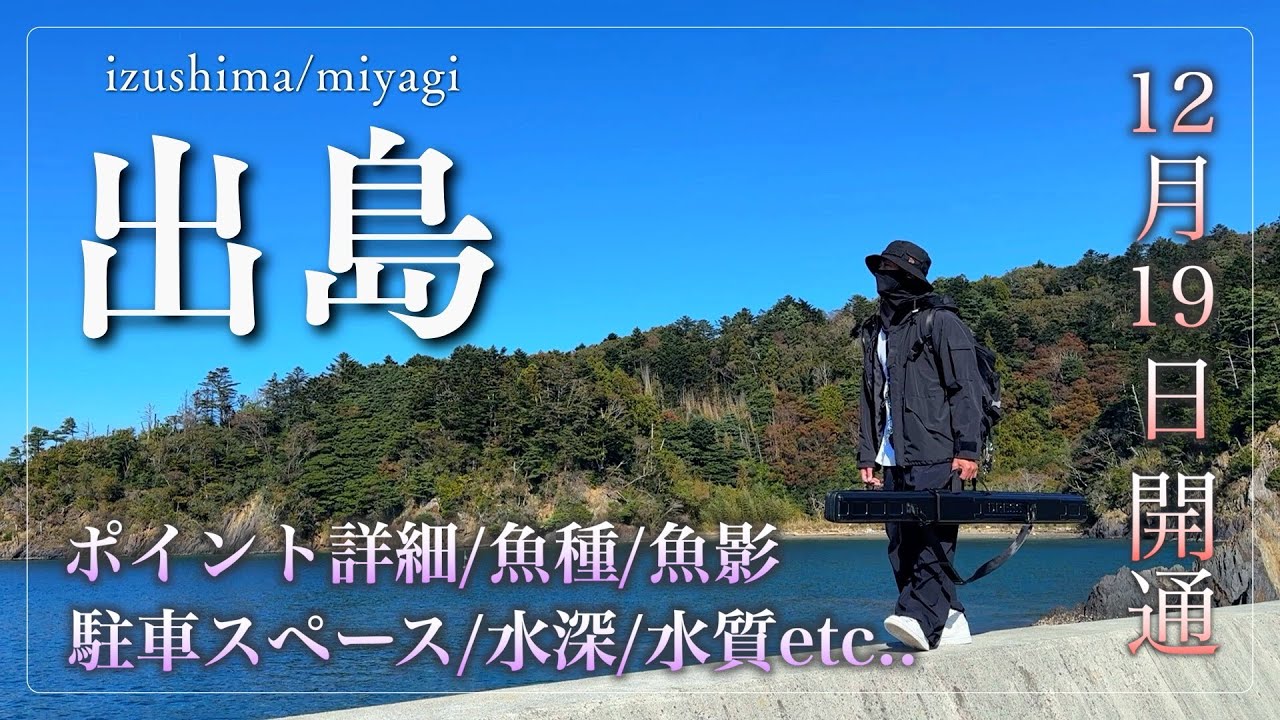 【宮城釣り】注目度No.1の釣場「出島」ポイント詳細解説！出島大橋開通直前スペシャル！