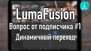 Уроки LumaFusion | Динамичный переход