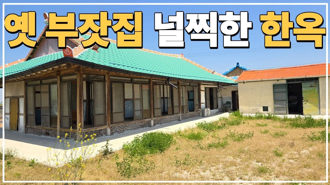 (No.784)대지 216평 새만금 바닷가 군청 접근성 좋은 급매물 한옥 농가주택 급매 부안 시골주택 시골집 농촌주택 매매 급매매