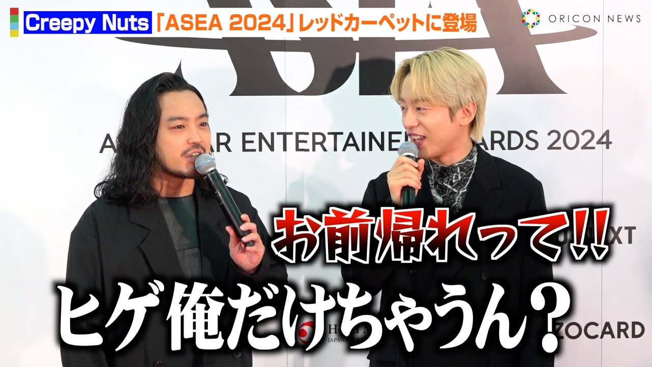 Creepy Nuts、K-POPイベント出演も場違いすぎてR-指定が自虐「大丈夫ですか？」　『ASEA 2024』レッドカーペット