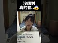 沒想到真的有 #Shorts#韓國人在台灣#韓國人第一次#韓國人體驗#台灣生活#台灣環島#熱門影片#韓國人反應#探索台灣 #熱門影片#探索發現#趨勢#台灣感性