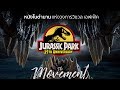 25ปี จูราสสิค พาร์ค ตำนานงานวิชวล เอฟเฟ็คส์ (From Jurassic park to Jurassic world ) The movement/ton