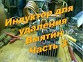 Индукционный нагреватель для удаления вмятин. Изобретаем головку