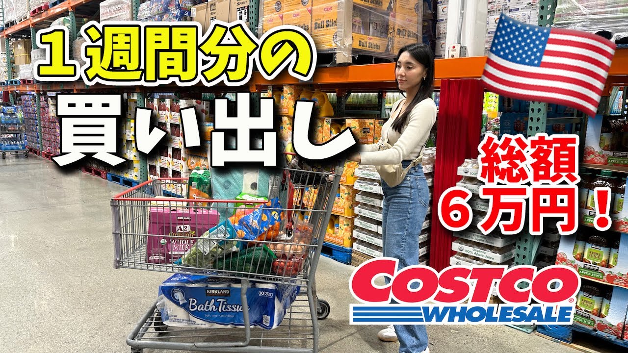 【アメリカのコストコ】物価高くて合計金額に驚き....５人家族１週間の食材買い出し！