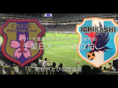 市立柏 Vs 千葉日大一 17千葉県高円宮２部リーグ最終節 Youtube