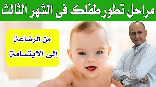 اكتشفي معنا مراحل تطور طفلك في الشهر الثالث - دكتور حاتم فاروق