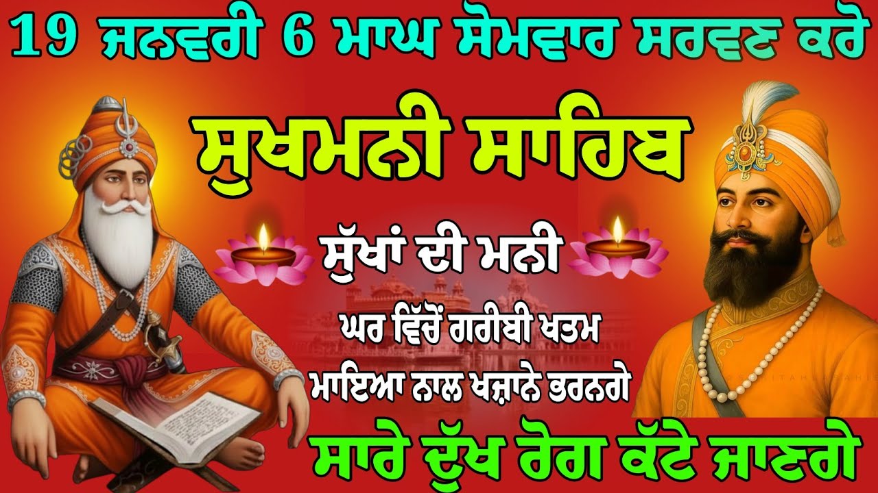 19 ਜਨਵਰੀ 6 ਪੋਹ ਸੋਮਵਾਰ ਸੁੱਖਾਂ ਦੀ ਹਾਜ਼ਰੀ ਲਾਓ //ਸੁਖਮਨੀ ਸਾਹਿਬ // sukhmani sahib live // sukha di mani 