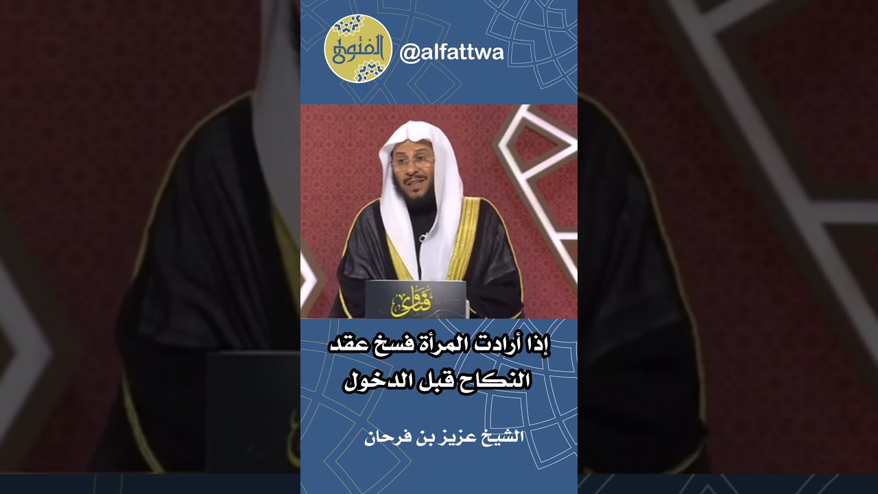 إذا أرادت المرأة فسخ عقد النكاح قبل الدخول | الشيخ عزيز بن فرحان