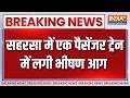 Breaking News: Bihar के Saharsa में एक पैसेंजर ट्रेन में लगी भीषण आग | India TV