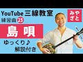 練習曲25 島唄(譜面あり)@宮里英克沖縄三線教室(Okinawan traditional three-stringed instrument Sanshin)#一緒に #三線 #練習 #ゆっくり