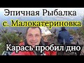 Рыбалка Малокатериновка / Карась на реке Конка