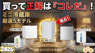 失敗しないミニ冷蔵庫の選び方＆おすすめ5選【2026年版】最強の小型モデルはコレだ