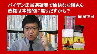 バイデン氏当選確実で愉快なお隣さん政権は本格的に焦りだすかも？　by 榊淳司