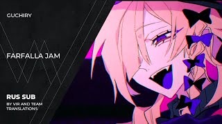 Guchiry (ぐちり) - ファルファッラ・ジャム | Farfalla Jam | (rus sub)