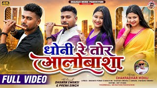 धोनी रे तोर भालोबाशा ।। DHONI RE TOR BHALOBASA ।। PANCHPROGNA।। BHADOR SONG 
