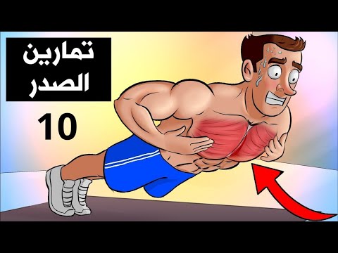 فيديو: كيفية تقوية عضلات صدرك