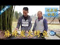 厨师长教你：“麻辣炭火烤鱼”的家常做法，鱼肉香酥入味，味道真的绝了！