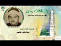 الشيخ عبدالعاطى ناصف سورتا الصافات وص نادر جدا لأول مرة HD حصري ات 