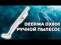 Deerma DX800 - ручной пылесос (Xiaomi ecosystem)