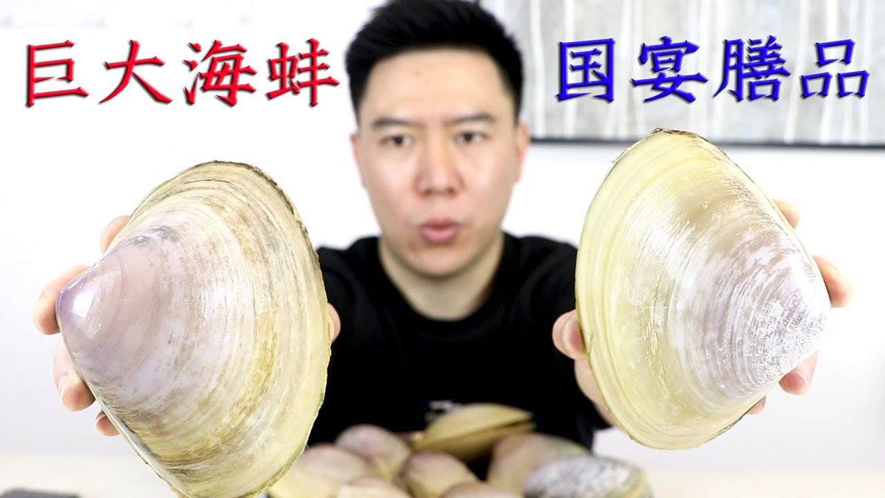 318元10个超大顶级海蚌，国宴膳品，鲜甜爽口，名不虚传，10个不够吃【小文哥吃吃吃】 - YouTube